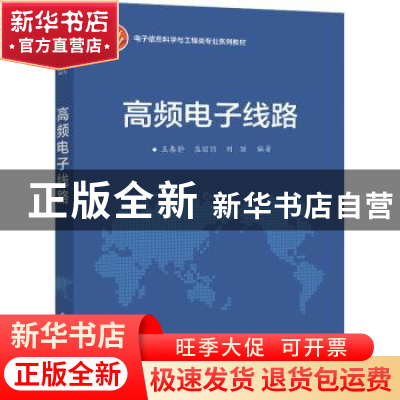 正版 高频电子线路 王春静,孟丽丽,刘丽 电子工业出版社 97871214