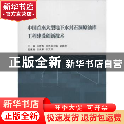 正版 中国首座大型地下水封石洞原油库工程建设创新技术 马青春,