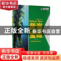 正版 黄海宝藏 李学伦主编 中国海洋大学出版社 9787567003354 书