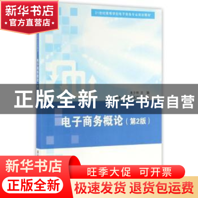 正版 电子商务概论 朱少林主编 清华大学出版社 9787302430049 书