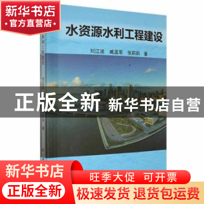 正版 水资源水利工程建设 刘江波,臧孟军,张莉莉著 吉林科学技