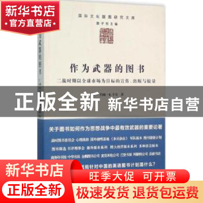 正版 作为武器的图书:二战时期以全球市场为目标的宣传、出版与较