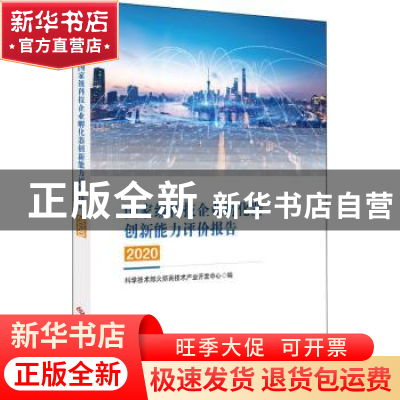 正版 国家级科技企业孵化器创新能力评价报告2020 科学技术部火炬