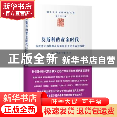 正版 莫斯科的黄金时代:苏联建立的传媒帝国如何在文化冷战中落败