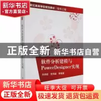 正版 软件分析建模与PowerDesigner实现 白尚旺,党伟超等编著 清