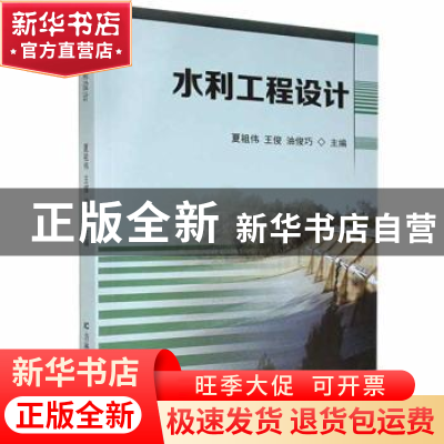 正版 水利工程设计 夏祖伟,王俊,油俊巧主编 吉林科学技术出版