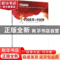 正版 中国改革与中国梦 汪青松著 合肥工业大学出版社 9787565020