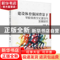 正版 建设体育强国背景下学校体育文化建设与发展研究 苏永骏 中