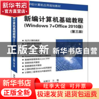 正版 新编计算机基础教程:Windows 7+Office 2010版 宋耀文主编