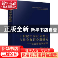 正版 二十世纪中国社会变迁与社会称谓分期研究:社会语言学新探