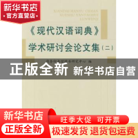 正版 《现代汉语词典》学术研讨会论文集(二) 商务印书馆辞书研究