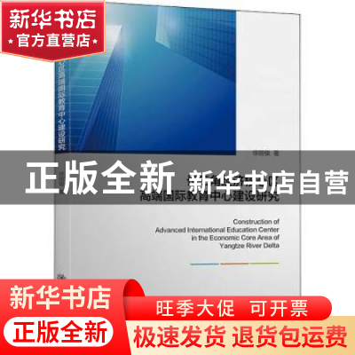 正版 长三角经济核心区高端国际教育中心建设研究 徐丽俊著 上海