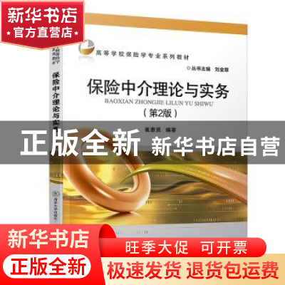 正版 保险中介理论与实务 崔惠贤 清华大学出版社 9787512139428