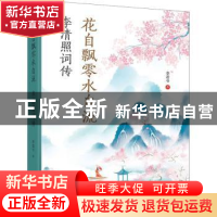 正版 花自飘零水自流(李清照词传) 李若兮 远方出版社 9787555513