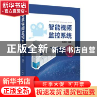正版 智能视频监控系统:彩图版 张新房编著 中国电力出版社 97875