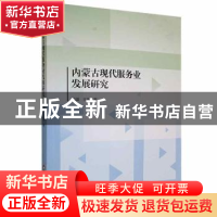 正版 内蒙古现代服务业发展研究 梅蕾,王薇著 辽宁大学出版社 97