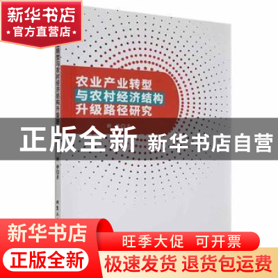 正版 农业产业转型与农村经济结构升级路径研究 解静著 北京工业
