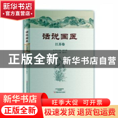 正版 话说国医:江苏卷 温长路总主编 河南科学技术出版社 9787534