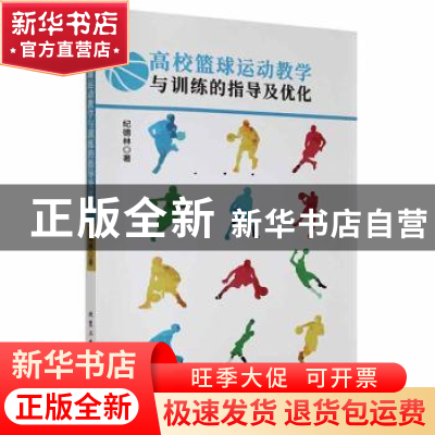 正版 高校篮球运动教学与训练的指导及优化 纪德林著 北京工业大