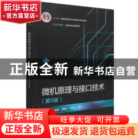 正版 微机原理与接口技术(第5版新工科建设计算机类系列教材十二