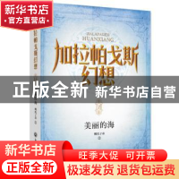 正版 加拉帕戈斯幻想:美丽的海 姚氏子弟 浙江工商大学出版社 978