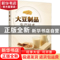 正版 大豆制品生产技术 朱建飞,刘欢 化学工业出版社 97871223967