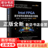 正版 Intel FPGA数字信号处理系统设计权威指南:从HDL、Simulink