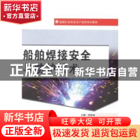 正版 船舶焊接安全与防护技术 陈倩清主编 哈尔滨工程大学出版社