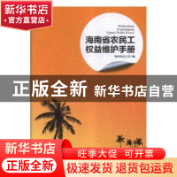 正版 海南省农民工权益维护手册 海南省总工会 中国工人出版社 97