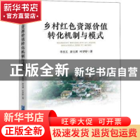 正版 乡村红色资源价值转化机制与模式 李杰义,唐玉琪,叶梦婷 企