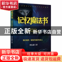 正版 记忆魔法书:瞬间记住拯救宇宙的密码 刘孔捷著 中国纺织出版