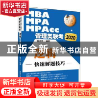 正版 2020 MBA MPA MPAcc管理类联考:逻辑快速解题技巧 周洪桥 清