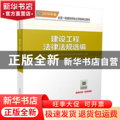 正版 建设工程法律法规选编 全国一级建造师执业资格考试用书编写