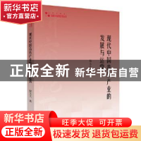 正版 现代中国音乐产业的发展与运营 程文文著 中国书籍出版社 97