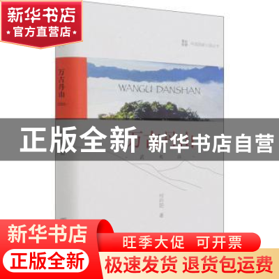 正版 万古丹山:武夷山 何向阳著 中国林业出版社 9787521913422