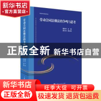 正版 劳动合同法修法的争鸣与思考 董保华 上海人民出版社 978720