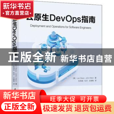 正版 云原生DevOps指南 (美)林·巴斯//约翰·克莱恩 华中科技大学