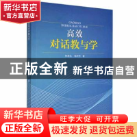 正版 高效对话教与学 祝常法,杨洪芳著 泰山出版社 978755190661