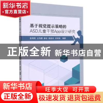 正版 基于视觉提示策略的ASD儿童干预App设计研究 张丙辰[等]编著