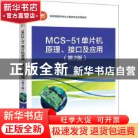 正版 MCS-51单片机原理、接口及应用 郭文川主编 电子工业出版社
