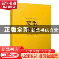 正版 离散数学 吴秀兰,冯毅夫,朱宏编著 清华大学出版社 978730