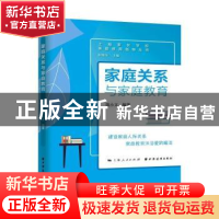 正版 家庭关系与家庭教育/上海家长学校家庭教育指导丛书 陈小文