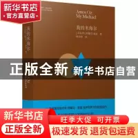 正版 我的米海尔(精)/阿摩司·奥兹作品 (以)阿摩司·奥兹(Amos Oz)