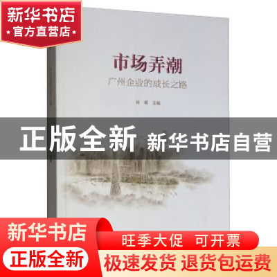 正版 市场弄潮—广州企业的成长之路 林明 广州出版社 9787546228