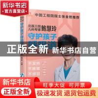 正版 北医三院儿科专家鲍慧玲(守护孩子呼吸道不发热不咳嗽不感冒