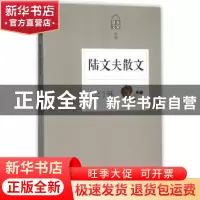 正版 人之于味:陆文夫散文 陆文夫 浙江文艺出版社 9787533942939