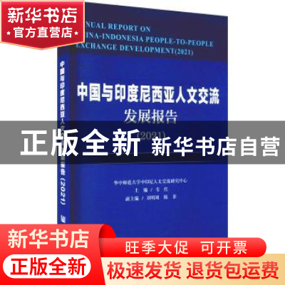 正版 中国与印度尼西亚人文交流发展报告:2021:2021 韦红 社会科