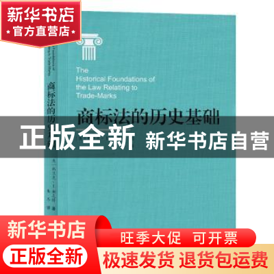 正版 商标法的历史基础 佛兰克·I·谢克特 知识产权出版社 978751