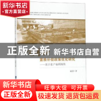 正版 宅基地置换补偿政策优化研究——基于农户福利视角 成程 知