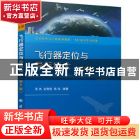 正版 飞行器定位与导航技术 吴杰,安雪滢,郑伟编著 国防工业出